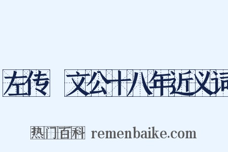 左传·文公十八年近义词是什么意思的图片